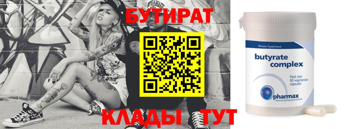 Заринск  БУТИРАТ  Вход с VPN  Бутират BDO 33% 