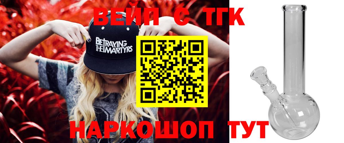 ТГК вейп с тгк Заринск